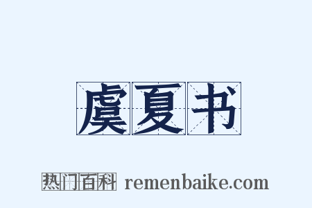 虞夏书是什么意思的图片